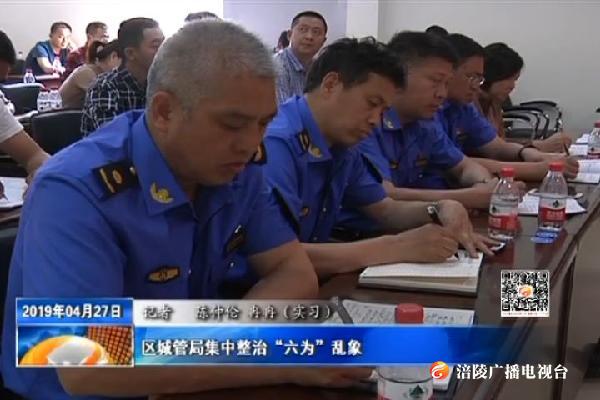 区城管局集中整治“六为”乱象