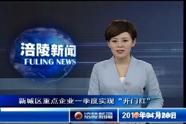 新城区重点企业一季度实现“开门红”