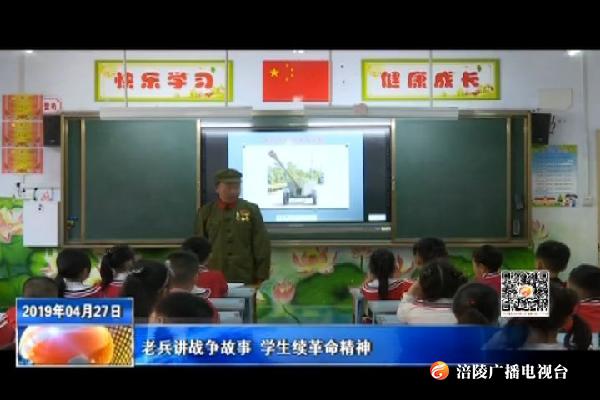 老兵讲战争故事 学生续革命精神