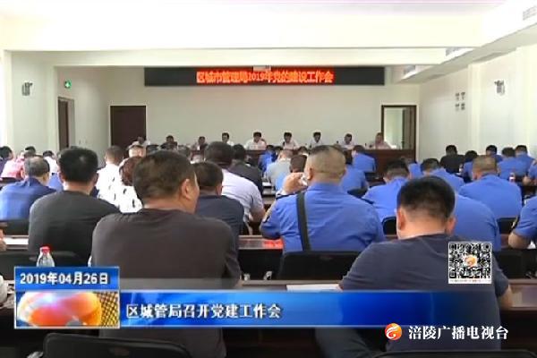 区城管局召开党建工作会