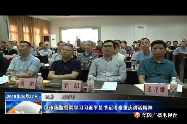【把习近平总书记殷殷嘱托落实到重庆大地】区市场监管局学习习近平总书记考察重庆讲话精神