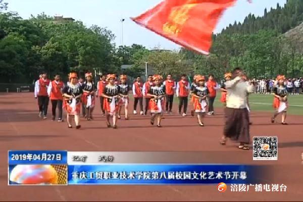 重庆工贸职业技术学院第八届校园文化艺术节开幕