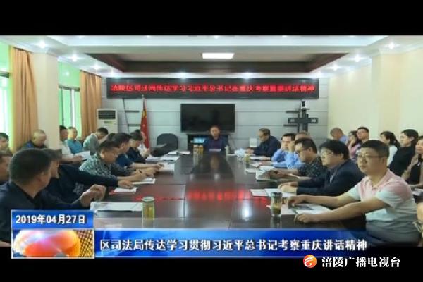 【把习近平总书记殷殷嘱托落实到重庆大地】 区司法局传达学习贯彻习近平总书记考察重庆讲话精神