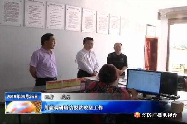 周波调研暗访脱贫攻坚工作