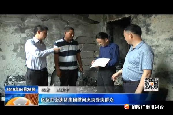 区总工会扶贫集团慰问火灾受灾群众