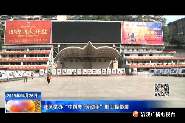 我区举办“中国梦 劳动美”职工摄影展