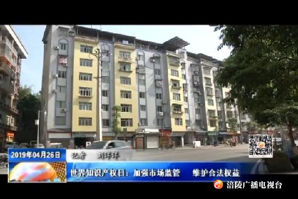 世界知识产权日：加强市场监管   维护合法权益