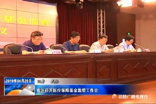 我区召开医疗保障基金监管工作会