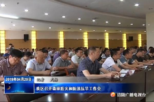 我区召开森林防火和防汛抗旱工作会