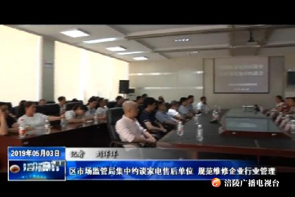 区市场监管局集中约谈家电售后单位 规范维修企业行业管理