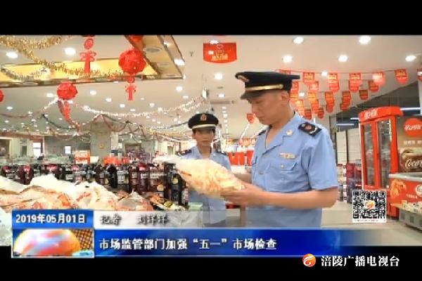 市场监管部门加强“五一”市场检查