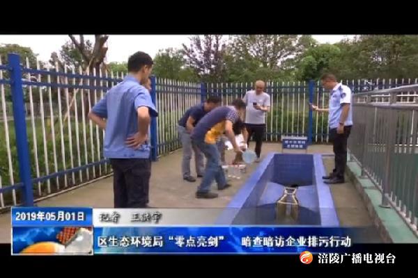 区生态环境局“零点亮剑”  暗查暗访企业排污行动