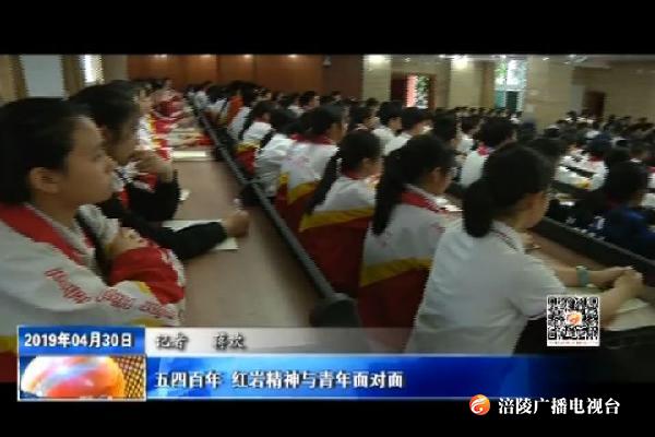 五四百年 红岩精神与青年面对面