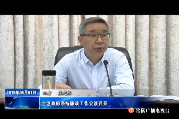 全区政府系统廉政工作会议召开