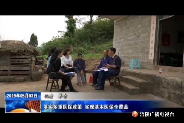 【把习近平总书记殷殷嘱托落实到重庆大地】落实多重医保政策 实现基本医保全覆盖