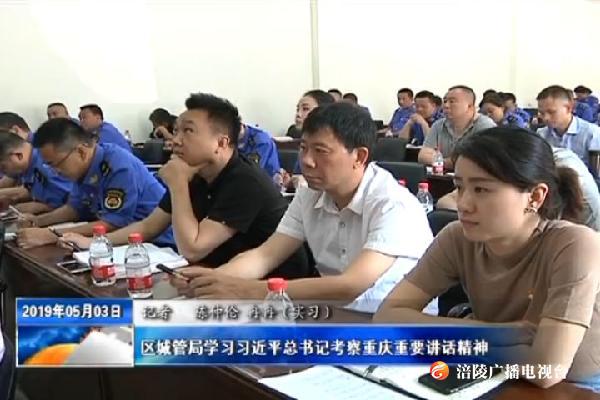 【把习近平总书记殷殷嘱托落实到重庆大地】区城管局学习习近平总书记考察重庆重要讲话精神
