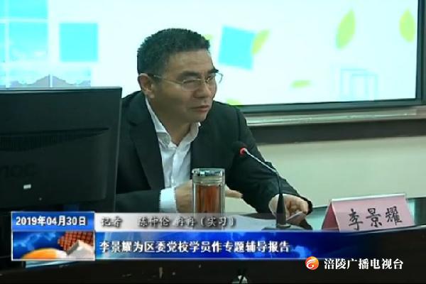李景耀为区委党校学员作专题辅导报告