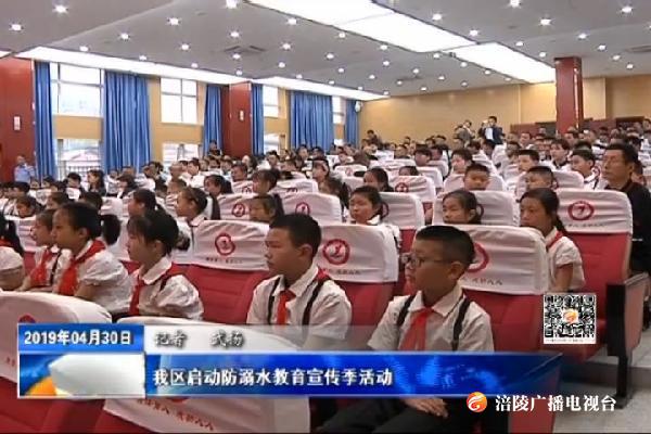 我区启动防溺水教育宣传季活动