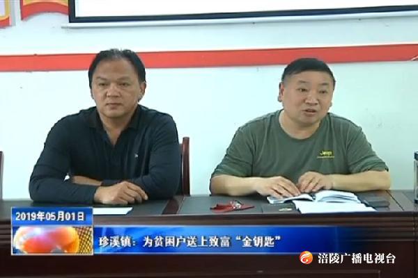 【把习近平总书记殷殷嘱托落实到重庆大地】珍溪镇：为贫困户送上致富“金钥匙”