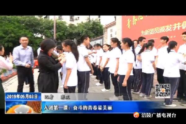 入团第一课：奋斗的青春最美丽