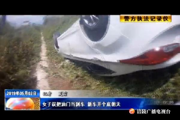 女子误把油门当刹车 新车开个底朝天