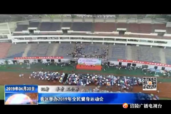 我区举办2019年全民健身运动会
