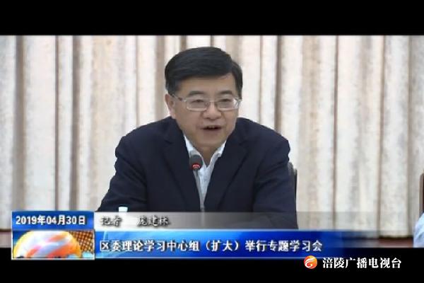 区委理论学习中心组（扩大）举行专题学习会