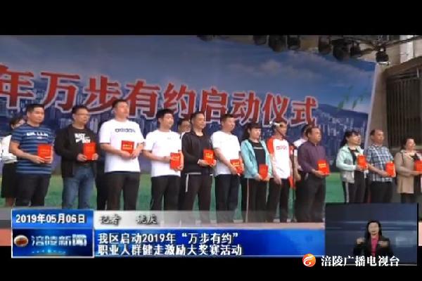 我区启动2019年“万步有约”职业人群健走激励大奖赛活动