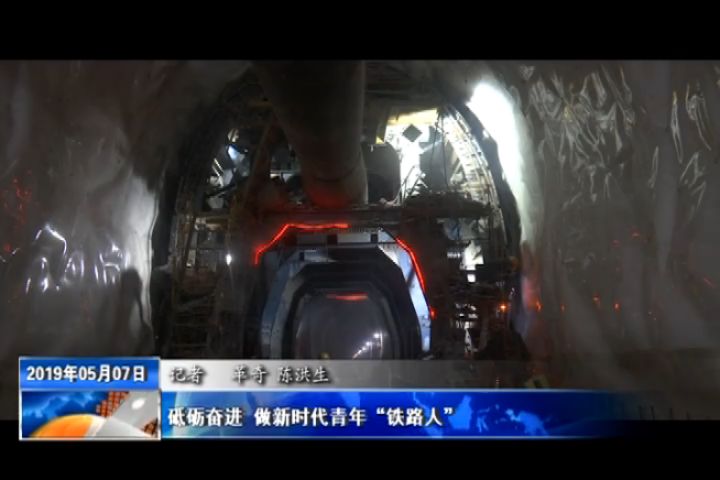 砥砺奋进 做新时代青年“铁路人”