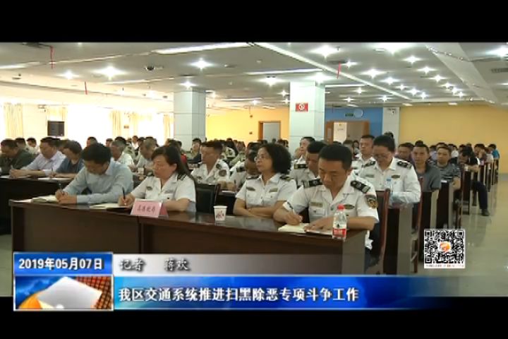 我区交通系统推进扫黑除恶专项斗争工作
