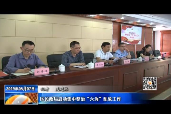 区民政局启动集中整治“六为”乱象工作