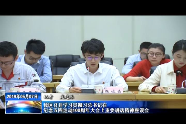 我区召开学习贯彻习总书记在纪念五四运动100周年大会上重要讲话精神座谈会