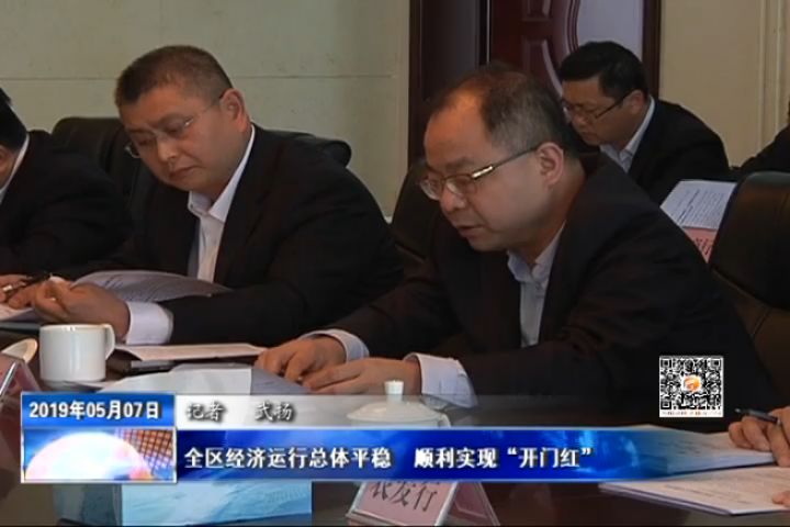全区经济运行总体平稳  顺利实现“开门红”