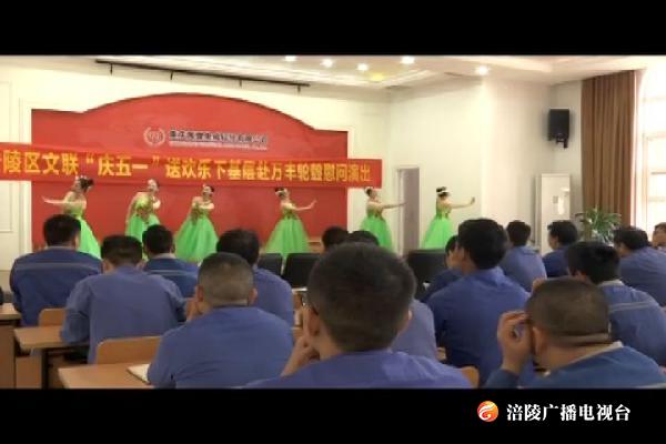 区文联到清溪园区开展慰问演出