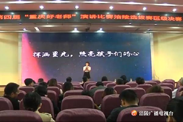 第四届“重庆好教师”演讲比赛涪陵区选拔赛结束