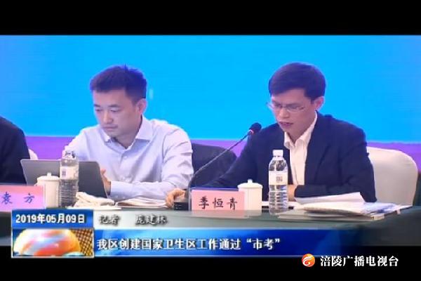 我区创建国家卫生区工作通过“市考”