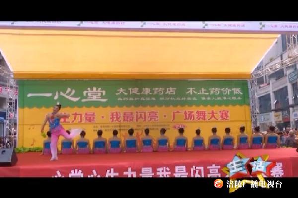 【生活】一心堂广场舞大赛第三场精彩上演 190508
