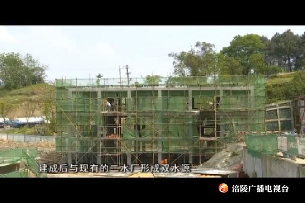 白鹤水厂完成七成工程量   11月有望完工通水