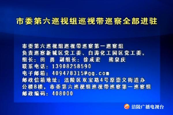 市委第六巡视组巡视带巡察全部进驻