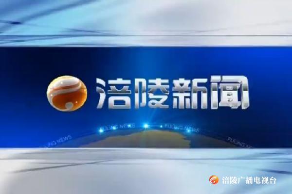 涪陵新闻190510
