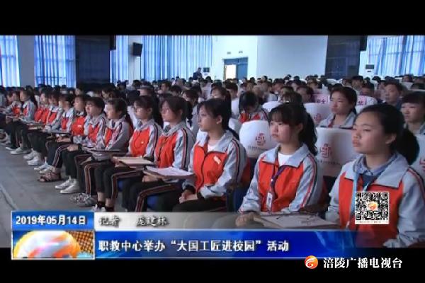 职教中心举办“大国工匠进校园”活动