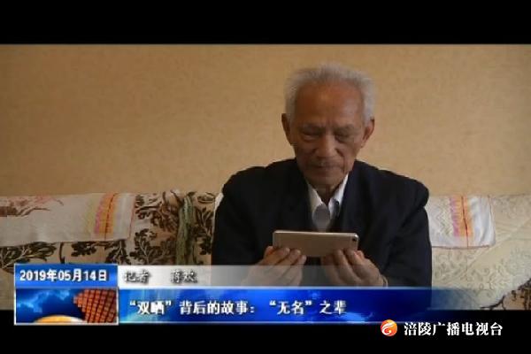 【晒文化 晒风景 走进涪陵】“双晒”背后的故事：“无名”之辈