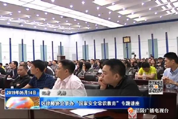 区律师协会举办“国家安全常识教育”专题讲座