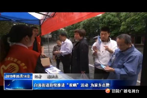 【晒文化 晒风景 走进涪陵】白涛街道持续推进“双晒”活动 为家乡点赞