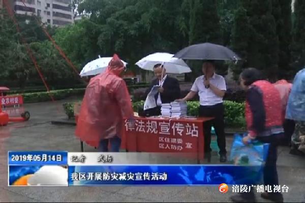 我区开展防灾减灾宣传活动