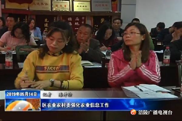 区农业农村委强化农业信息工作