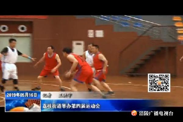 荔枝街道举办第四届运动会