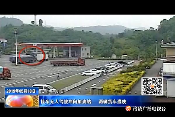 挂车无人驾驶冲向加油站   两辆货车遭殃