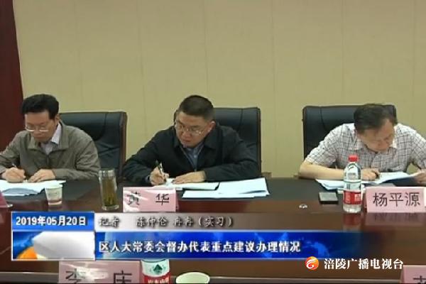区人大常委会督办代表重点建议办理情况