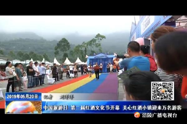 中国旅游日:第二届红酒文化节开幕 美心红酒小镇迎来万名游客